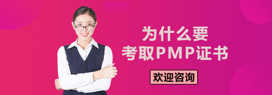 为什么要考取PMP证书