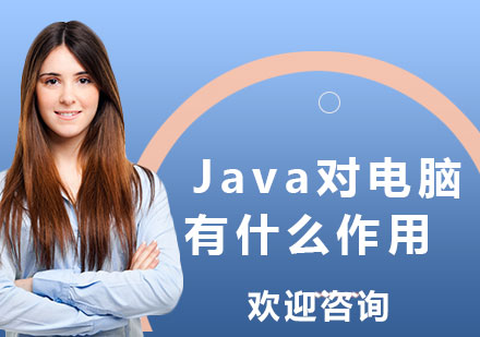 Java对电脑有什么作用