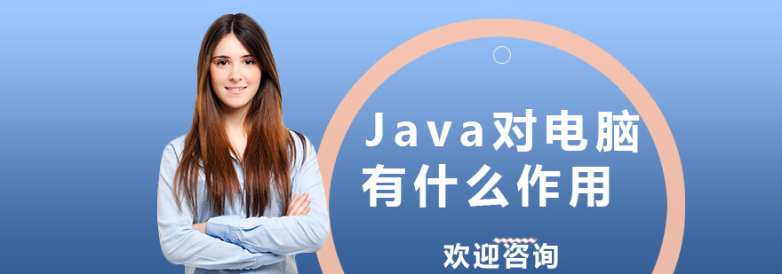 Java对电脑有什么作用