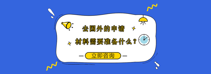 留学申请材料图解