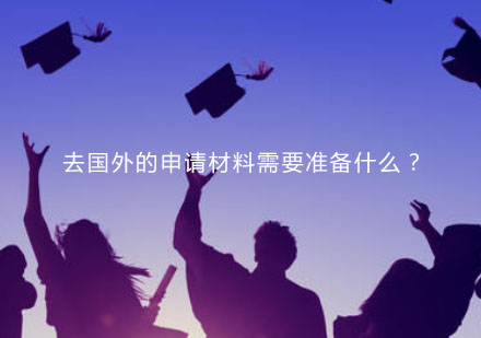 2023海外留学材料准备全攻略