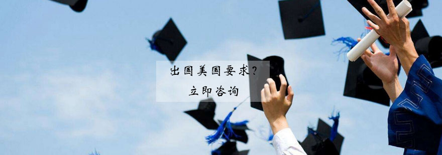 美国留学申请流程图
