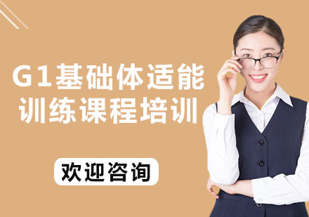 上海G1基础体适能训练课程培训