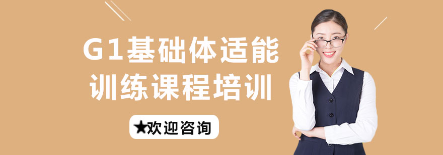 G1体适能训练课程示意图