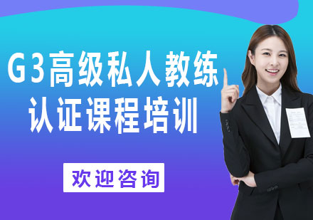 上海G3高级私人教练认证课程培训