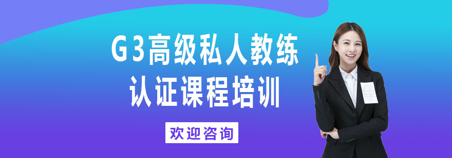 G3高级私人教练认证课程