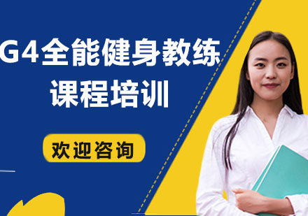 上海G4全能健身教练课程培训
