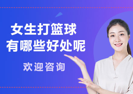 女性篮球运动十大健康益处深度解析