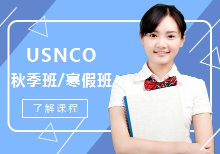 USNCO秋季班/寒假班