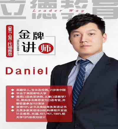 郑州立德教育_Daniel老师