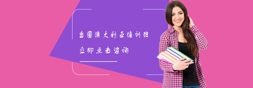 澳大利亚留学规划指导