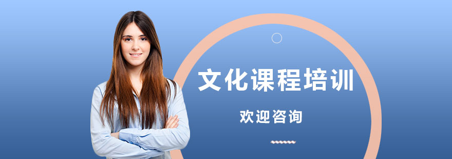 文化课程体系