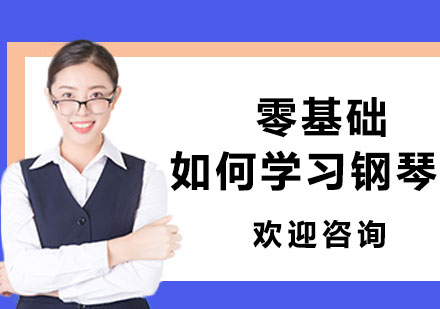 零基础如何学习钢琴