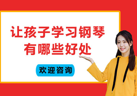钢琴艺术教育对儿童成长的七大核心价值