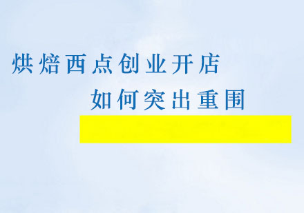 烘焙西点创业开店如何突出重围，王森商学院为创业而生