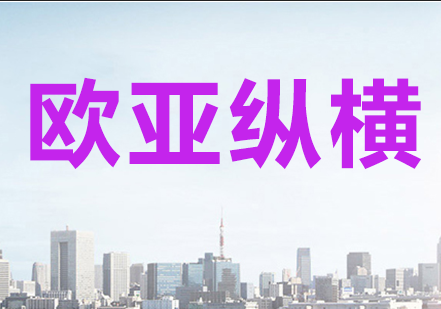 欧亚纵横，一建培训