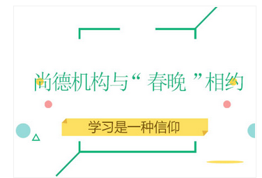 尚德机构与“春晚”相约，学习是一种信仰！