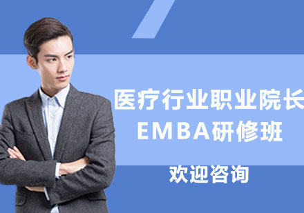 北京医疗行业职业院长EMBA研修班