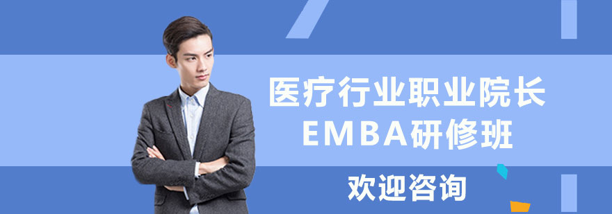 医疗行业职业院长EMBA研修班