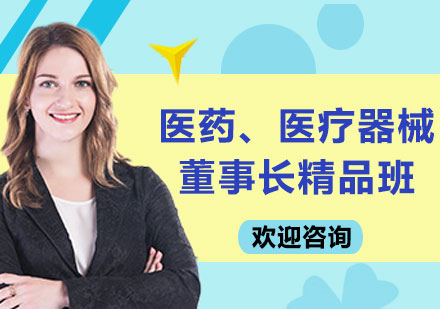 北京医药、医疗器械董事长精品班