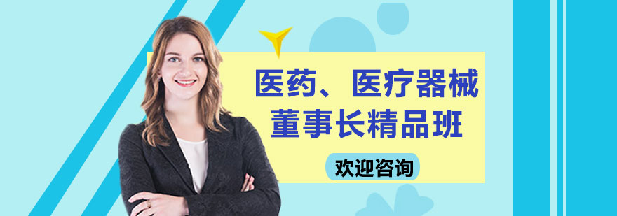 医药器械高端课堂