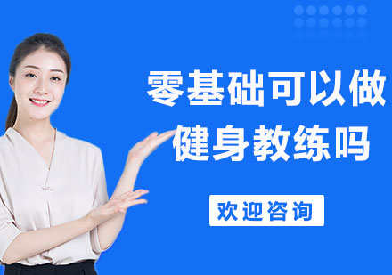 零基础健身教练职业发展全攻略