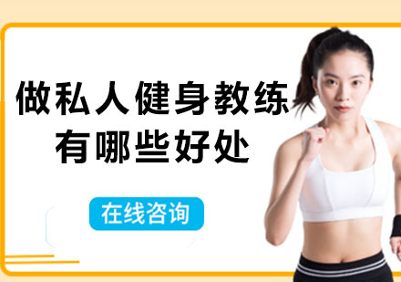 私人健身教练职业发展六大核心优势解析