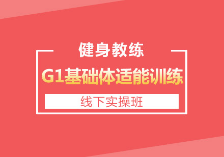 成都G1基础体适能训练课程