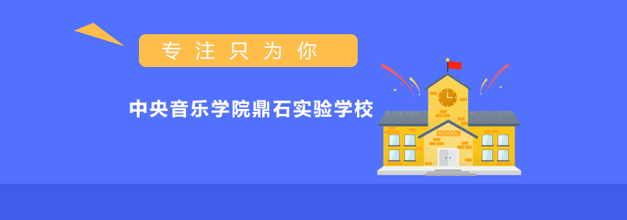 中央音樂學院鼎石實驗學校