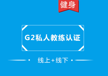 成都G2私人教练认证课程