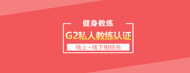 G2私人教练认证课程体系
