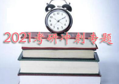 2021考研冲刺全攻略：备考策略与时间规划