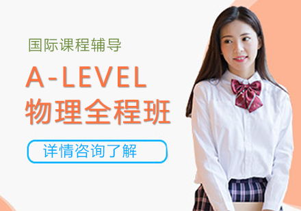 A-LEVEL物理全程班