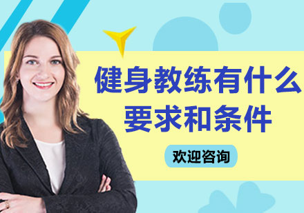 健身教练职业资格深度解析