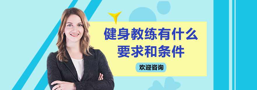 健身教练职业要求