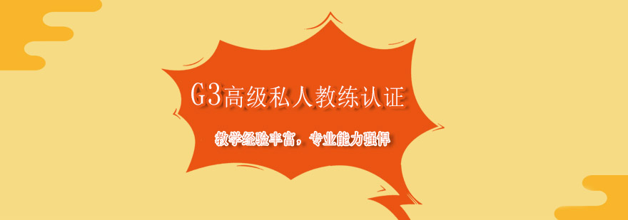 G3私人教练认证课程