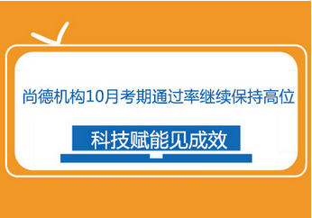 尚德机构10月考期*继续保持高位