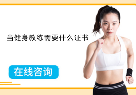 健身行业从业资格认证全解析