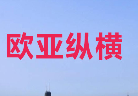 欧亚纵横APP在线学习