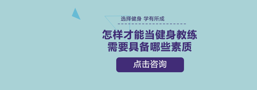 怎样才能当健身教练需要具备哪些素质