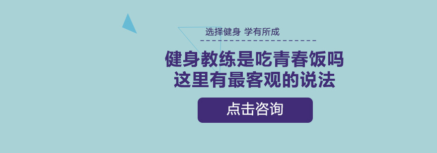 健身教练是吃青春饭吗这里有最客观的说法