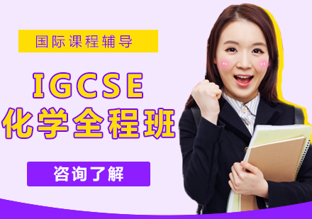 IGCSE化学全程班