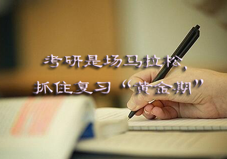 考研暑期备考全攻略：把握黄金复习期实现高效突破