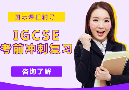 IGCSE考前冲刺复习