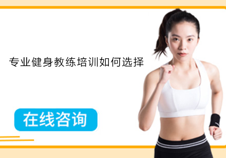 健身教练培训机构甄选指南