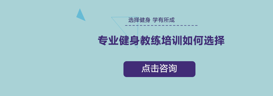 专业健身教练培训如何选择