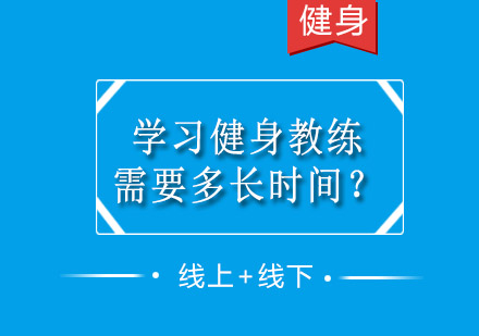 学健身教练需要多长时间？