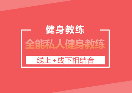 全能私教专家培养体系深度解析