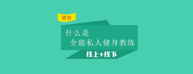 全能私人健身教练