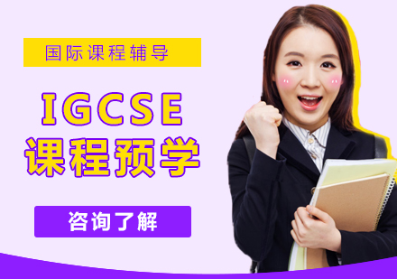 IGCSE课程预学辅导